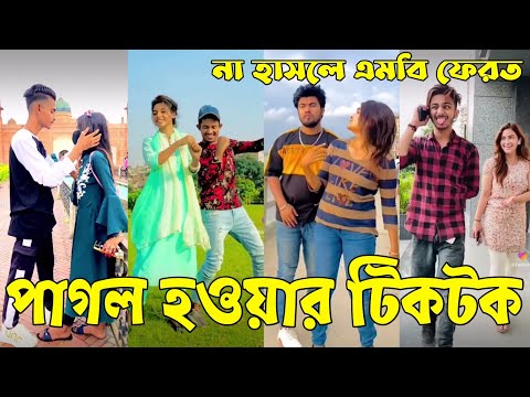 Breakup 💔 Tik Tok Videos | হাঁসি না আসলে এমবি ফেরত (পর্ব-৭৬) | Bangla Funny TikTok Video | #AB_LTD
