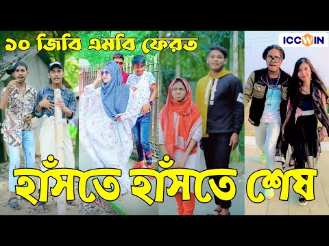 Breakup 💔 Tik Tok Videos | হাঁসি না আসলে এমবি ফেরত (পর্ব-৭৪) | Bangla Funny TikTok Video | #AB_LTD