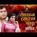 Agun Jele Jay | আগুন জ্বেলে যায় |New Music Video Song | By Nasir | নাসির | Bangla Romantic Song 2022