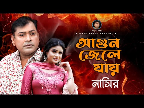 Agun Jele Jay | আগুন জ্বেলে যায় |New Music Video Song | By Nasir | নাসির | Bangla Romantic Song 2022