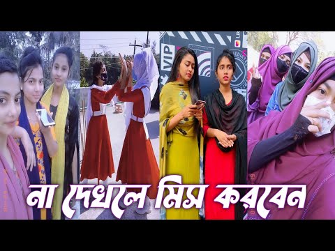 স্কুল কলেজের সুন্দরী মেয়েদের টিকটক ভিডিও | Part 4 | Bangla Funny TikTok Video 2022