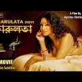 Charulata 2011 | চারুলতা ২০১১ | Bengali Full Movie | Rituparna | Rii | Arjun | Dibyendu | Subtitled