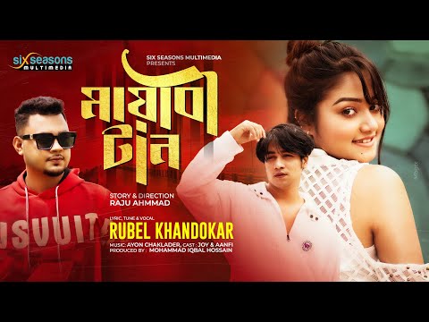 Mayabi Taan | মায়াবী টান | Rubel Khandokar | Ayon Chaklader |Bangla New song 2022 |Aanfi Sinha & Joy