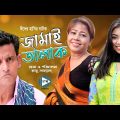 জামাই তালাক । Jamai Talak । Bangla Comedy Natok 2021 । Shamim। STM