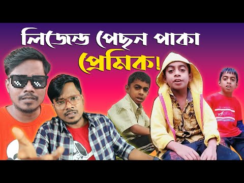 Legend Pechon Paka Premik The King Boy | Bengali Funny Roast Video | KhilliBuzzChiru
