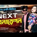 নেক্সট জেনারেশন । Next Generation । Bangla New Funny Video 2022 । Bishal and Taspia । Rek Dhamaka