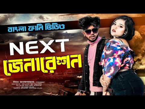 নেক্সট জেনারেশন । Next Generation । Bangla New Funny Video 2022 । Bishal and Taspia । Rek Dhamaka