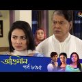 Maan Obhiman – মান অভিমান | EP 895 | Bangla Natok | Rosie Siddiqui, Samapti, Shibli Nawman