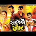 মৃত্যুর ফাঁদ | Mrittur Fad | Amin Khan | Nodi | Misha Sawdagar | Bangla Full Movie