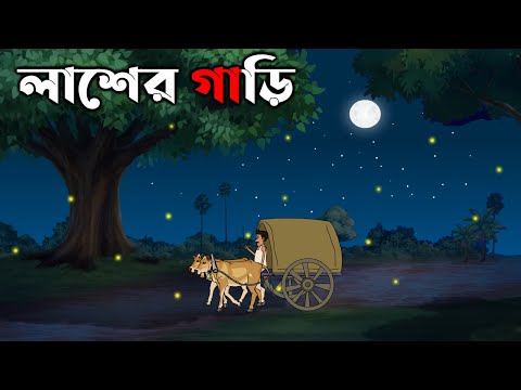 Lasher Gari – Bhuter Golpo | Bangla New Cartoon 2022 | Bangla Bhuter Cartoon