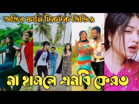 Breakup 💔 Tik Tok Video | টিকটক ভিডিও ২০২২ | Bangla New Funny Tiktok Video 2022 | Part-3 | HB LTD