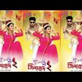 Shoshur Bari Jindabadh 2 | Full Bangla Movie download | শ্বশুরবাড়ি জিন্দাবাদ ২ মুভি | Apu Biswas
