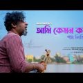 Ami Kemon Kore Potro Likhi Re | Mujib Pardeshi | Koushik Chakraborty | Bangladeshi Folk Song