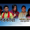বাংলা নাটক – পরকীয়া | New Bangla Natok 2021 | Porokiya | Moshfiquir Shuvo | Adhora Priya