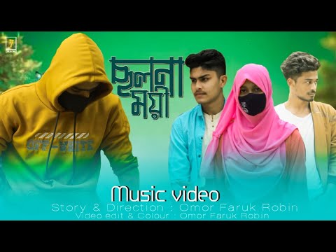 ছলনাময়ী | Samz vai | Bangla music video | 2022 | Omor Faruk Robin | 7 Star pola pain