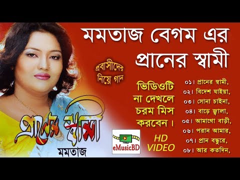 প্রবাসী স্বামীকে নিয়ে মমতাজের গান – প্রানের স্বামী | Momtaz Song | Bangla Music Video | E MUSIC BD