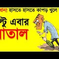 বল্টু গেছে চুরি করতে | New Bangla Comedy Video Bangla Funny Jokes | Funny Tv