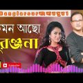 কেমন আছো সুরঞ্জনা || আসিফ ||  Asif Bangla Music || With Lyric Lyrical Video Song 2021  #Banglarsur1