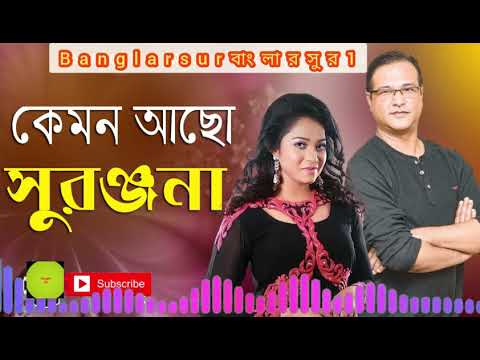 কেমন আছো সুরঞ্জনা || আসিফ ||  Asif Bangla Music || With Lyric Lyrical Video Song 2021  #Banglarsur1