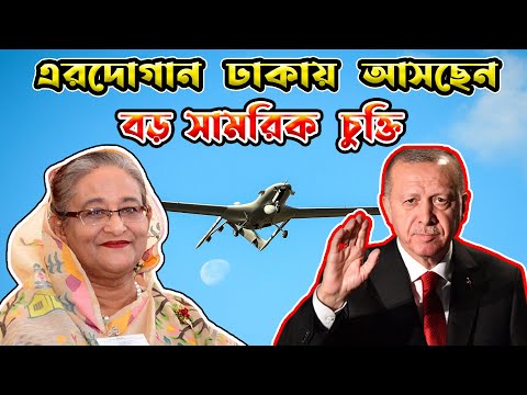 বাংলাদেশ সফরে আসছেন এরদোয়ান বড় সামরিক চুক্তি  Bangladesh & Turkey military new big deal