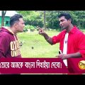 তোরে আজকে বাংলা শিখাইয়া দেবো! প্রাণ খুলে হাসতে দেখুন – Bangla Funny Video – Boishakhi TV Comedy.