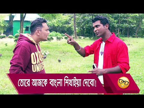 তোরে আজকে বাংলা শিখাইয়া দেবো! প্রাণ খুলে হাসতে দেখুন – Bangla Funny Video – Boishakhi TV Comedy.