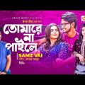 Tomare Na Paile | তোমারে না পাইলে | Samz Vai | Bangla Song 2021 | বাংলা গান