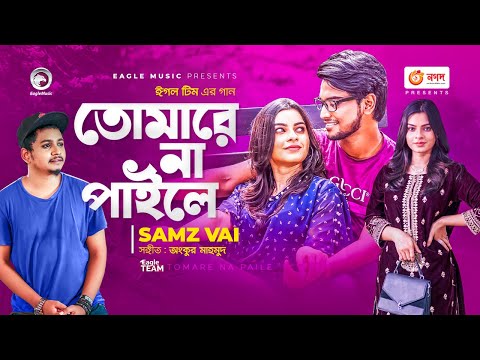 Tomare Na Paile | তোমারে না পাইলে | Samz Vai | Bangla Song 2021 | বাংলা গান