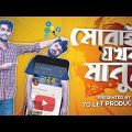 মোবাইল যখন মানুষ | Mobile Jokhon Manush | Bangla Funny Video 2019 | Tamim Khandakar | Murad | TO LET