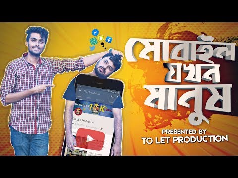মোবাইল যখন মানুষ | Mobile Jokhon Manush | Bangla Funny Video 2019 | Tamim Khandakar | Murad | TO LET