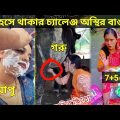 অস্থির বাঙালি 😃😂 Part 14 || bangla funny video | Nirob Bhaiya | funny facts | মায়াজাল | facts bangla