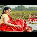 Dhumdham | ধুমধাম | Tisha | Mir Sabbir | Simana | Bangla Comedy Natok 2021