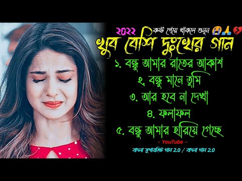 বন্ধু আমার 😭 খুব দুঃখের গান | বাংলা গান | Bangla Sad Song | Bangla Gaan | Bangla Superhit Gaan 2.0