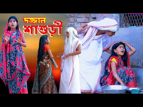 দজ্জাল শ্বাশুড়ী  বাংলা দুঃখের নাটক  2022 |Dojjal Shashuri Bengali Emotional Natok|বাংলা দুঃখের নাটক