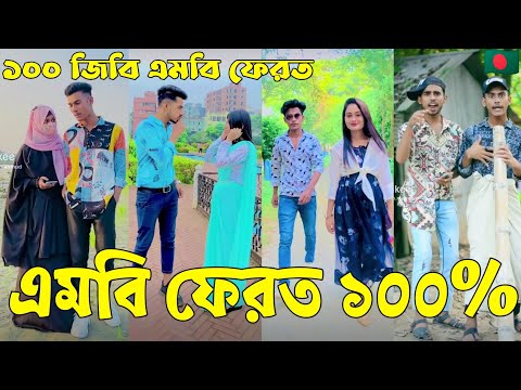 Breakup 💔 Tik Tok Videos | হাঁসি না আসলে এমবি ফেরত (পর্ব-৭৮) | Bangla Funny TikTok Video | #AB_LTD