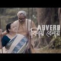 Adverb – Biday Belay | বিদায় বেলায় Official Music Video