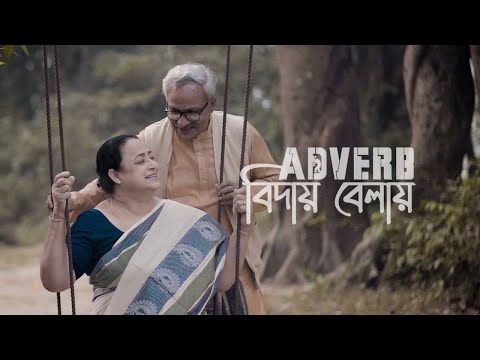 Adverb – Biday Belay | বিদায় বেলায় Official Music Video