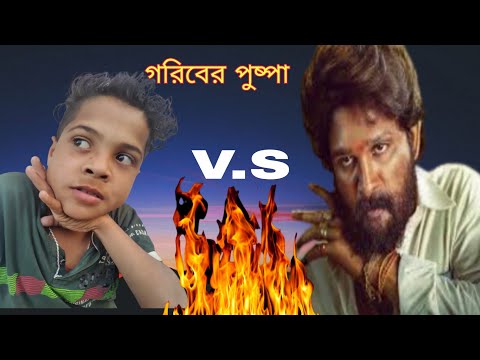 গরিবের পুষ্পা || Best Comedy Scenes || মনা || রাজু || Gariber Pushpa || Raju Sk2681