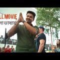 New Action Tamil Bangla Movie 2022 Vijay  Marsal Bangla Dubbed Full Movie Vijay 2022