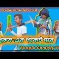 পুরুষ-এর পকেট মার 🤣 || New Bangla Funny Video 2022 || Desi Boyz Comedy