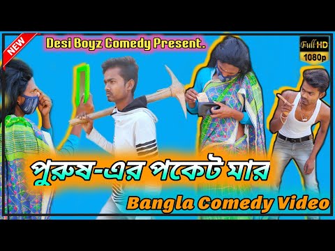 পুরুষ-এর পকেট মার 🤣 || New Bangla Funny Video 2022 || Desi Boyz Comedy