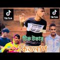 টিক টকার কিডনাপ | Bangla Funny Video 2022 | milon2002