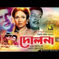 Dolna | দোলনা |  Alamgir & Rozina | Bangla Full Movie
