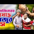 Mojiborer Bishakto Khejur Rosh | New Comedy Video 2022 | Mojibor Comedy video 2022