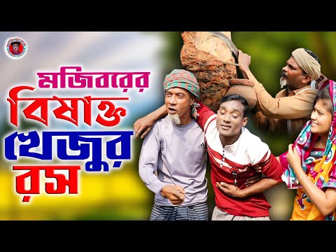 Mojiborer Bishakto Khejur Rosh | New Comedy Video 2022 | Mojibor Comedy video 2022
