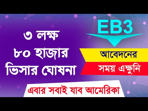 EB3 Visa For Bangladeshi | EB3 Visa Agency | Eb3 Visa Unskilled Workers | EB3 Visa Process | EB3