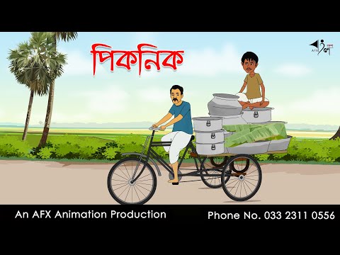 পিকনিক Bangla Cartoon | Thakurmar Jhuli jemon | AFX Animation