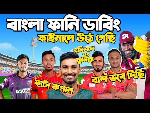 BPL 2022 | Barishal Vs Comilla After Match Bangla Funny Dubbing | Shakib Al Hasan, Mustafizur Rahman