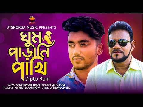 Ghumparani Pakhi | ঘুমপারানি পাখি | Dipto Roni | Music Video 2022 | Bangla New Song