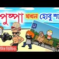 পুষ্পা যখন হবু শালা |Hasir video| Bangla Cartoon | Be bong live long | b funny bong |Bengali Cartoon